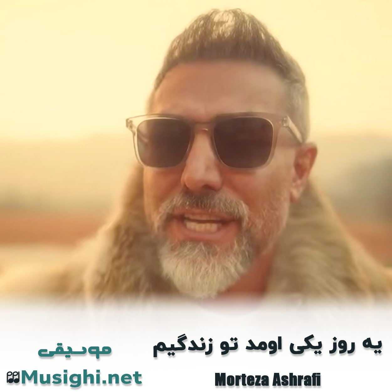 دانلود اهنگ ﻳﻪ روز ﻳﻜﻰ اوﻣﺪ ﺗﻮ زﻧﺪﮔﻴﻢ مرتضی اشرفی